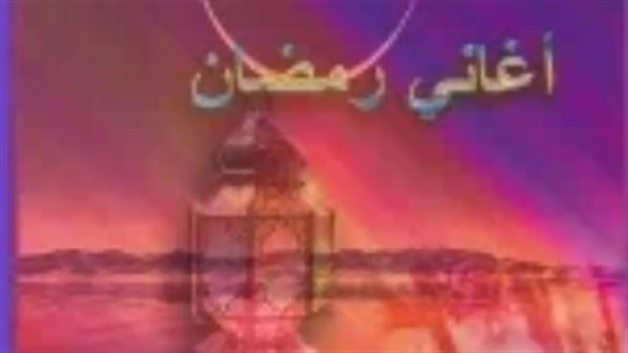 أيقونات خالدة.. كيف شكلت أغاني رمضان القديمة هوية الاحتفالات العربية؟